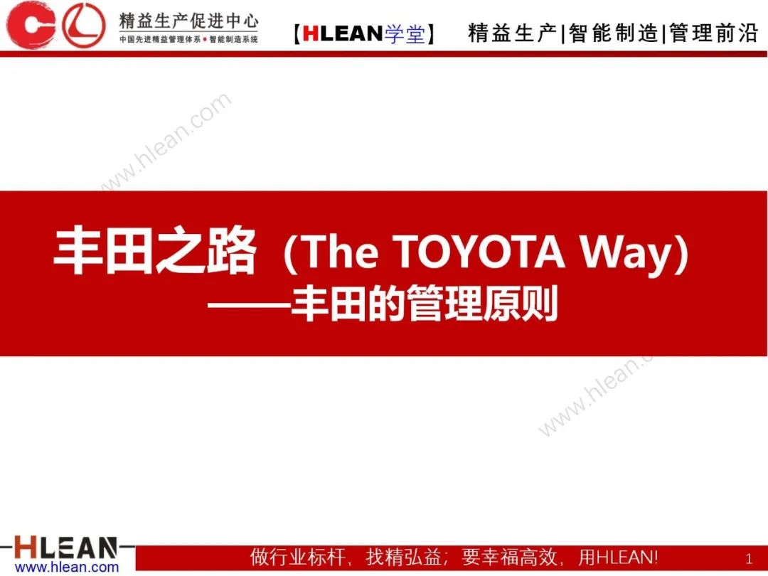 「精益學堂」豐田之路（The TOYOTA Way）