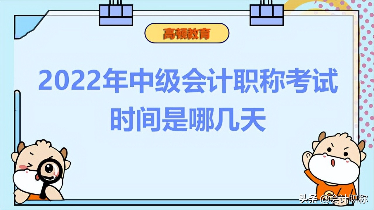 中级会计什么时候考（2022年中级会计职称考试时间是哪几天）