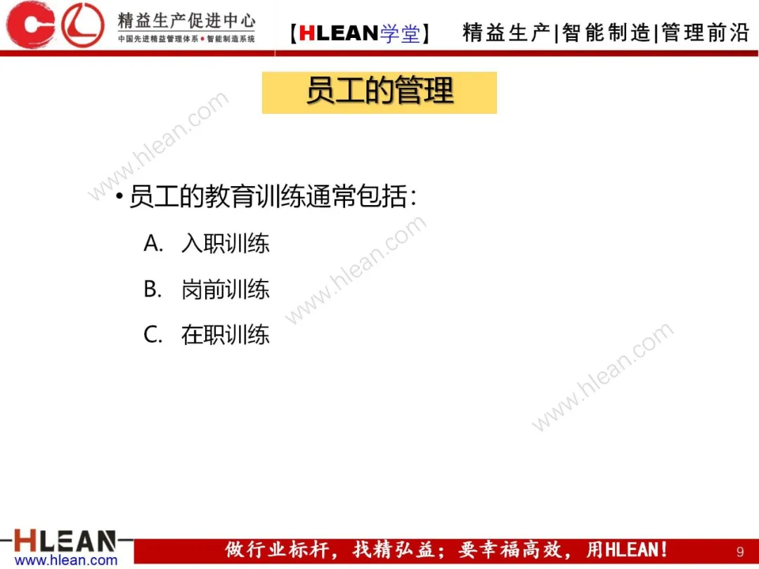 「精益学堂」班组长管理技巧及方法