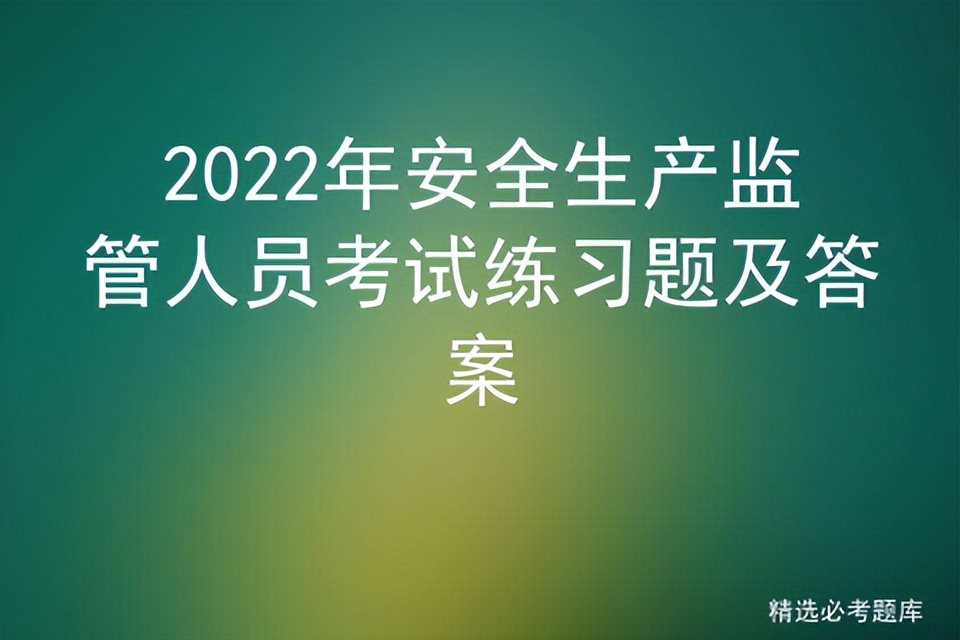 2022年安全生产监管人员考试练习题及答案