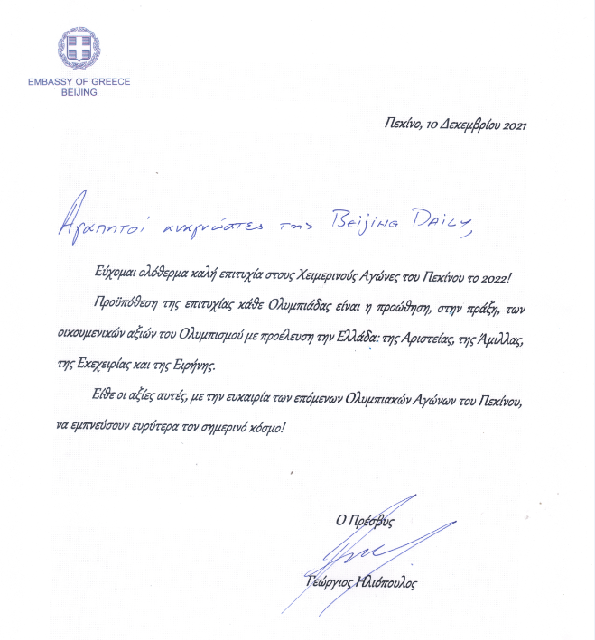 奥运圣火从希腊运过来吗(希腊驻华大使致信《北京日报》：奥林匹克发源地，对北京冬奥有话说)