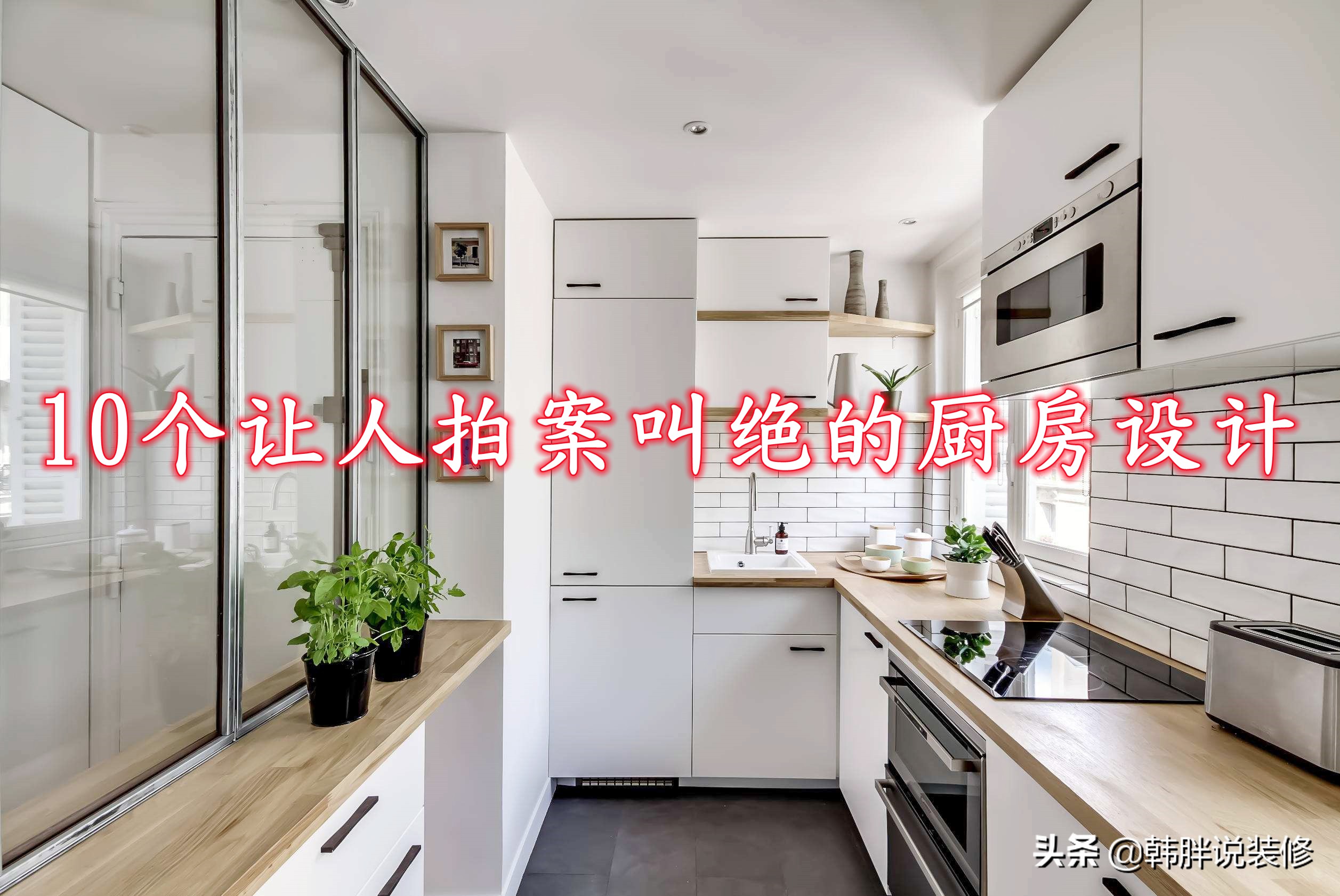 厨房装修实用妙招：这些设计让烹饪更高效便捷