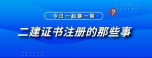 福建省执业资格注册管理中心（二建证书到手后可以先不注册吗）