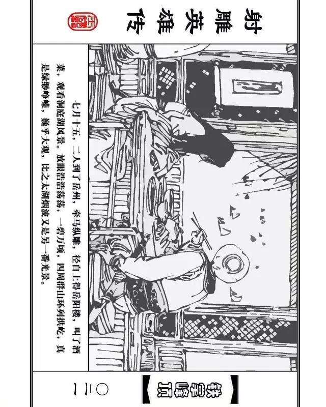 武侠连环画《射雕英雄传》之十「铁掌峰顶」浙少版吴敏等绘