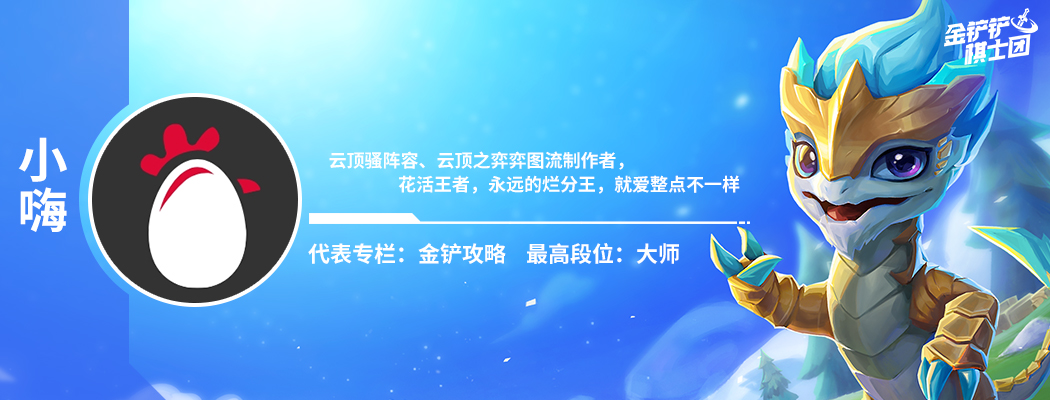 千分王者顶级理解！金铲铲之战版本T0上分阵容