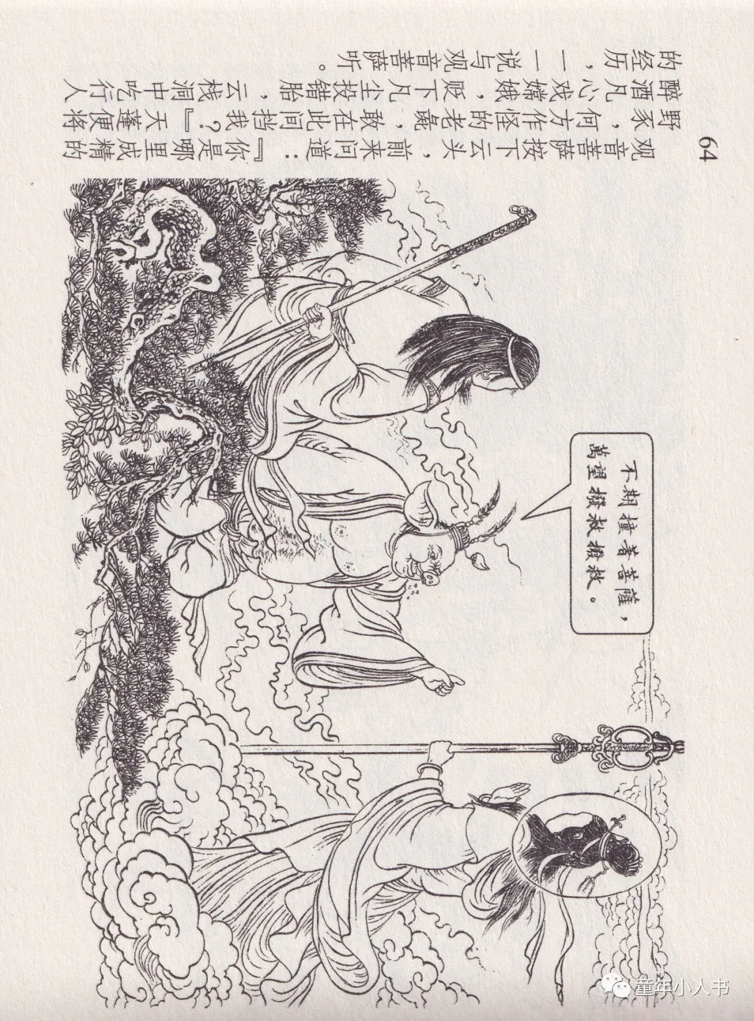 西游记故事13-《天蓬元帅》「东方美术版」