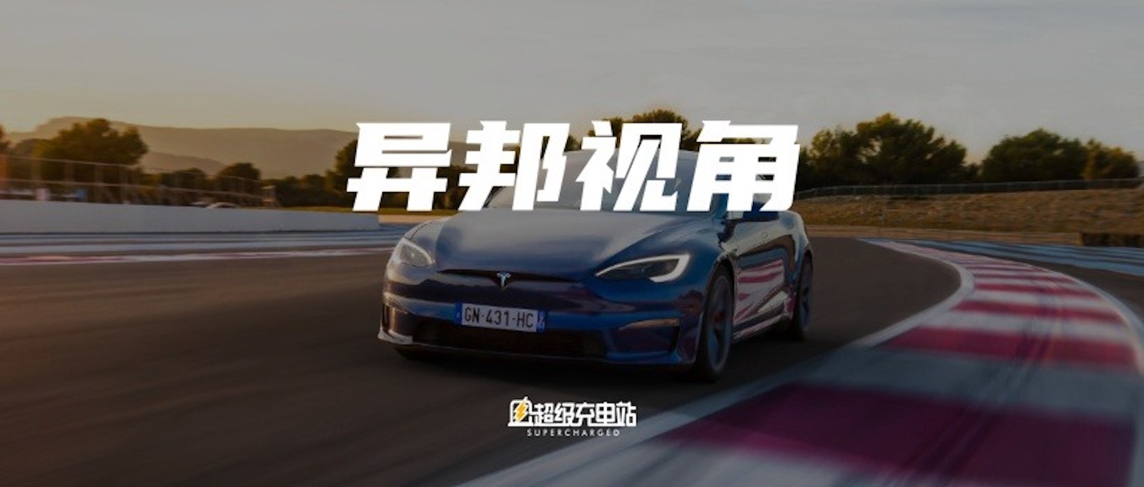 英国 Autocar 评 Model S Plaid：狂飙令人难忘，驾驶感不如 Taycan