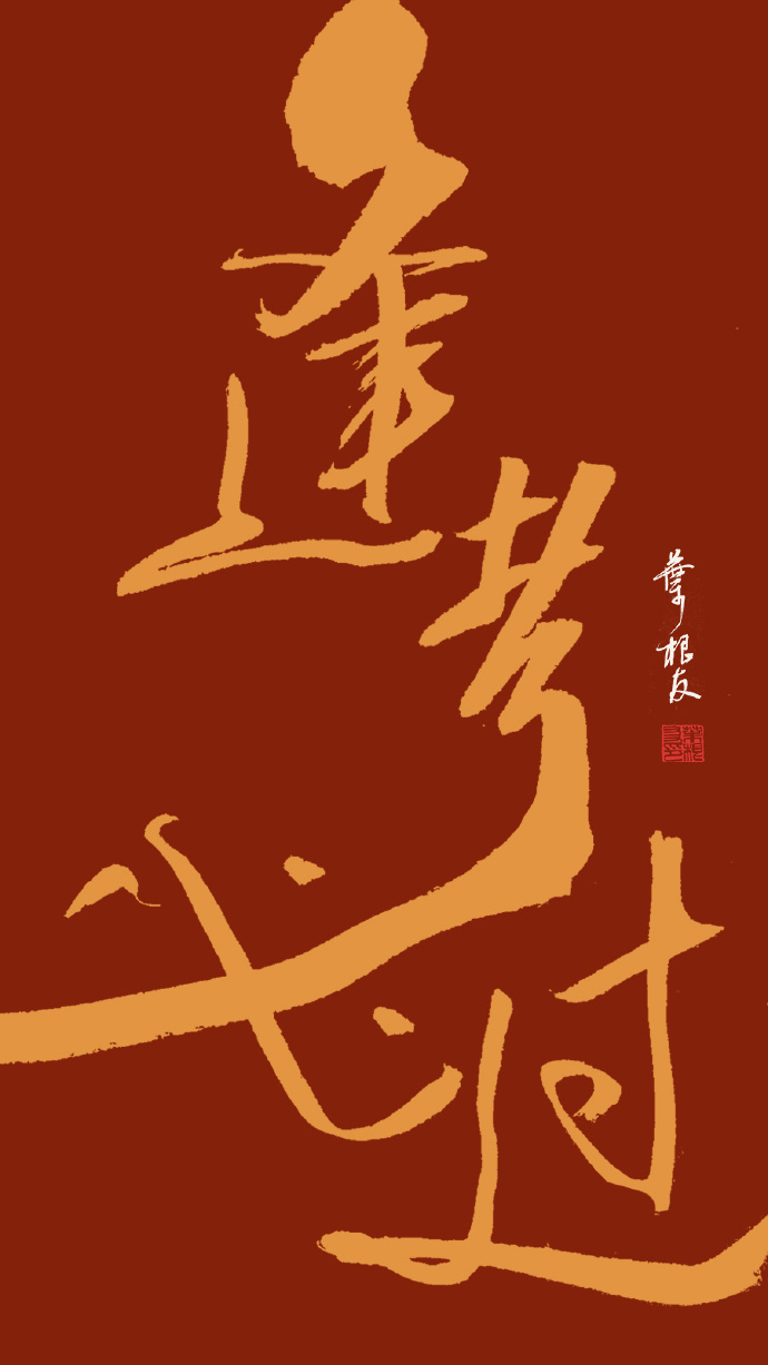 今天是一年一度的高考，一组逢考必过的书法壁纸分享给所有考生