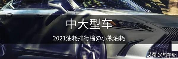 2021年中国汽车油耗排行榜之-轿车篇