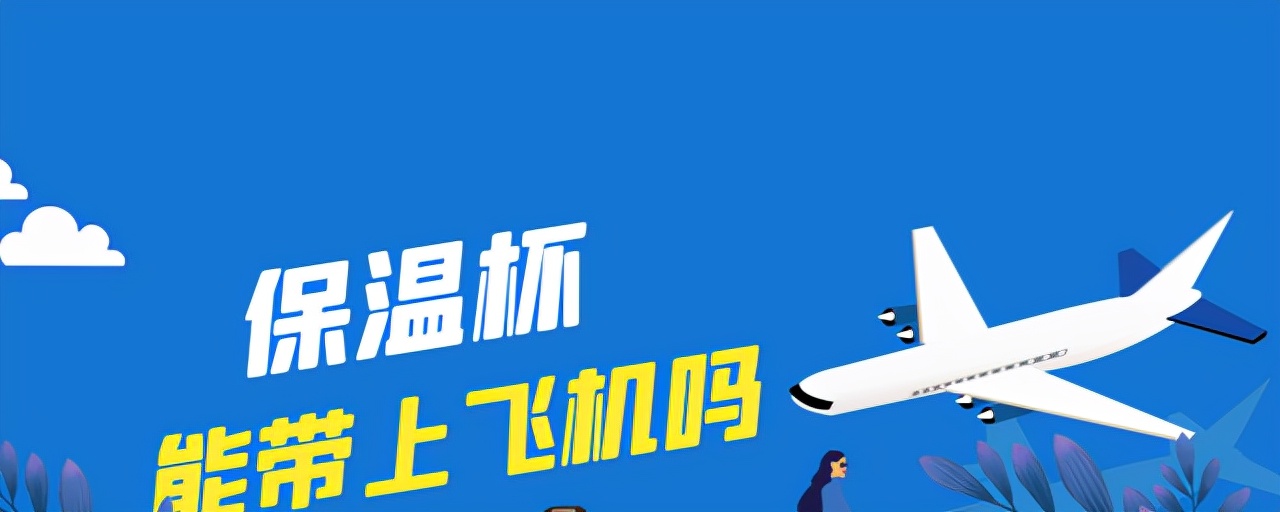 保温杯能带上飞机吗？托运基本不受影响，随身携带登机需注意两点