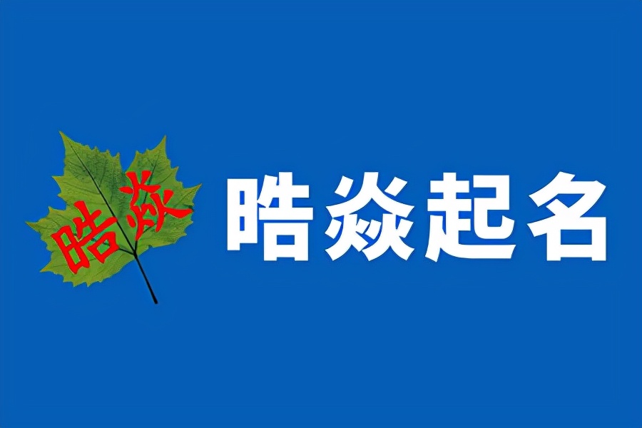 廊坊起名的地方 廊坊宝宝起名专业的起名大师排行之晧焱起名