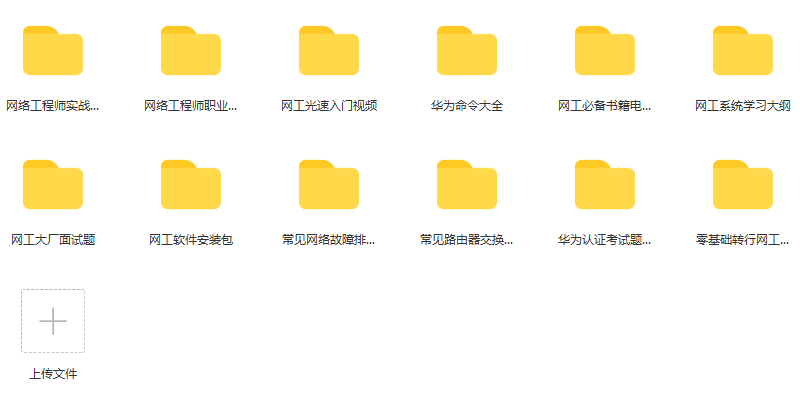 网络工程师怎么系统性学习？这份网工资料包帮你解决