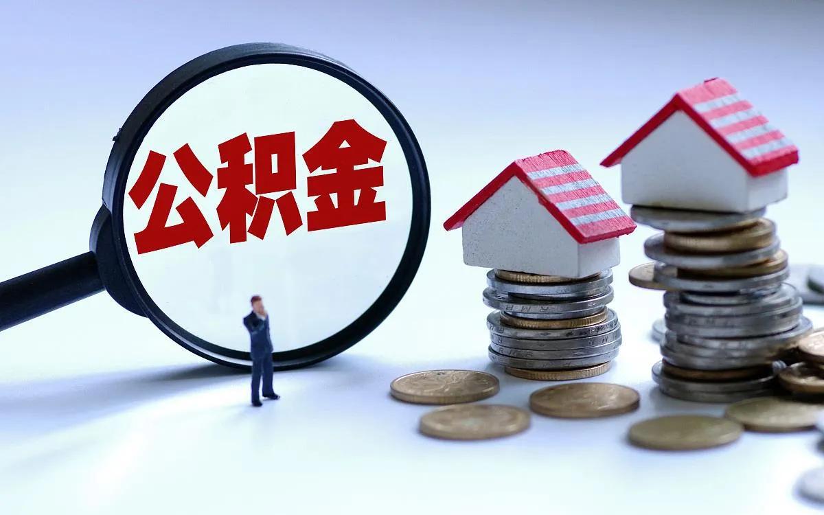 绝对干货：买房时如何正确使用住房公积金？