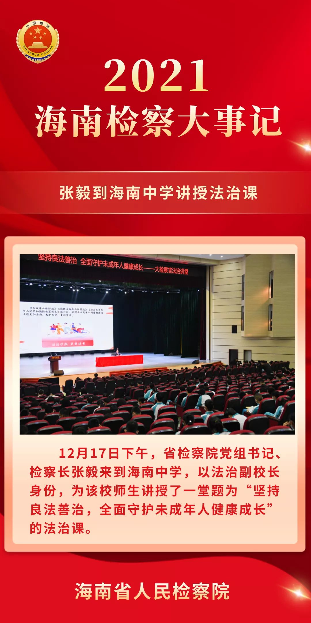 海南两会看检察丨2021海南检察大事记（五）