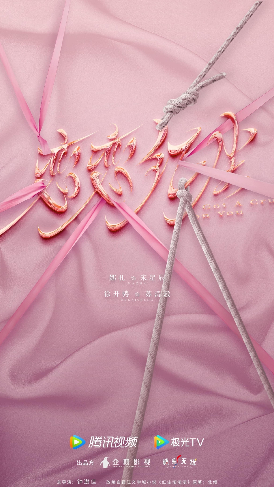 电视剧《恋恋红尘》娜扎徐开骋首次合作 时光不负理想炙热