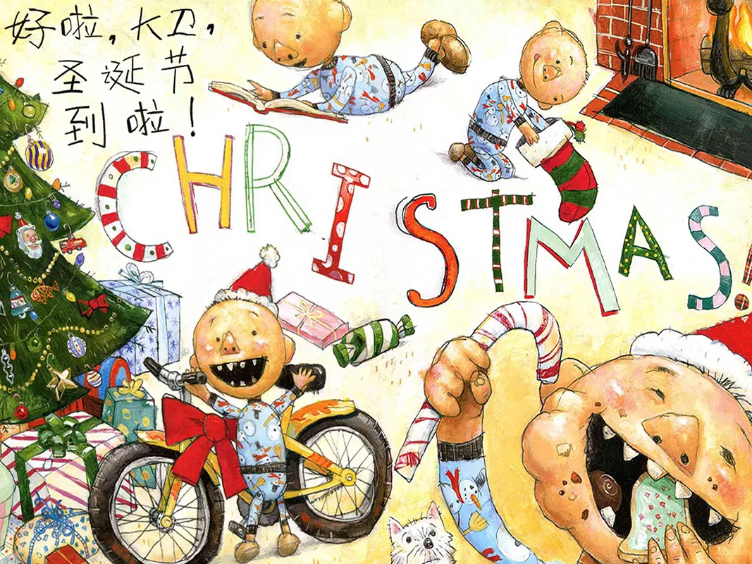 圣诞老人的礼物故事绘本(《大卫，圣诞节到啦》:在相信童话的年纪，一定要给孩子看这本书)