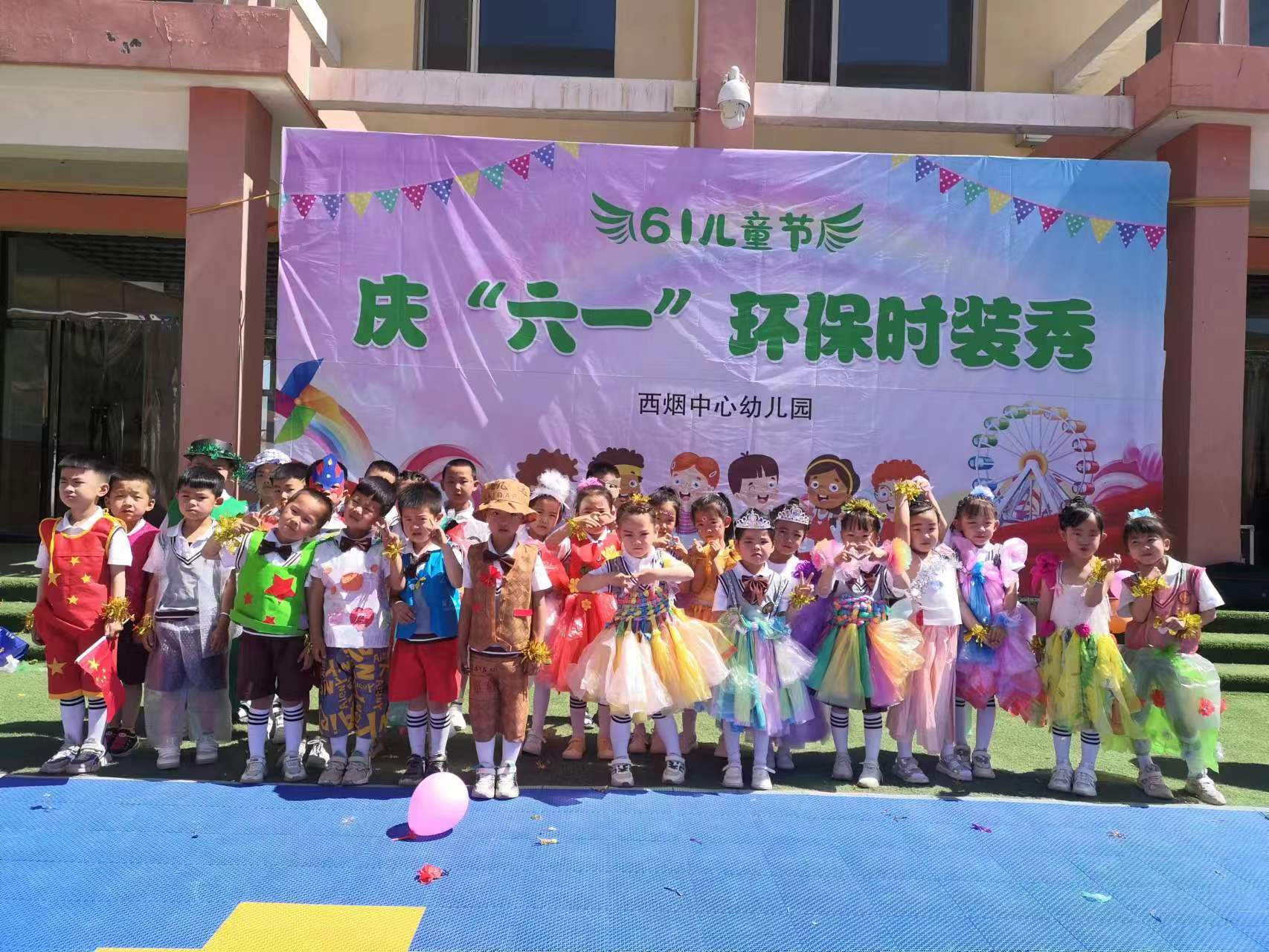 环保时装秀 快乐迎六一‖盂县西烟中心幼儿园六一活动