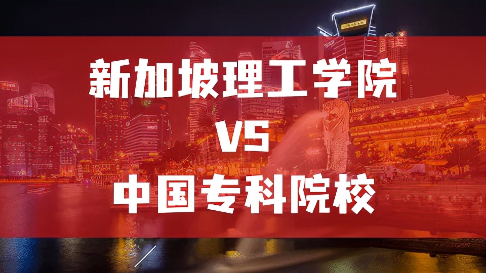 新加坡的理工学院=国内大专？相比之下，理工学院优势竟有这么多