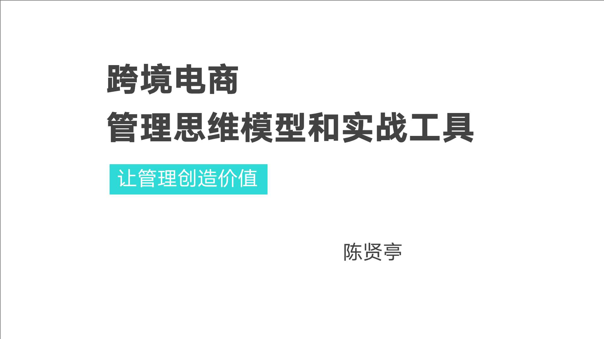 跨境电商管理思维模型和实战工具（146页）