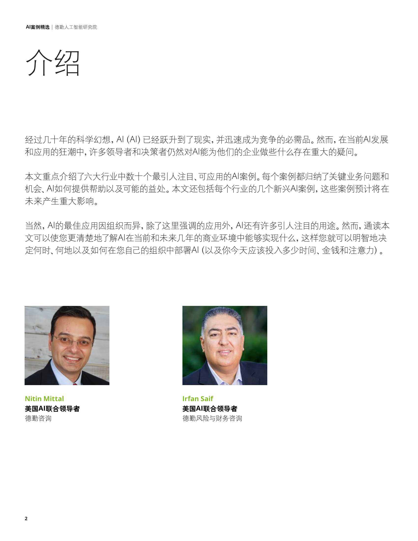 德勤：科技行业AI案例精选