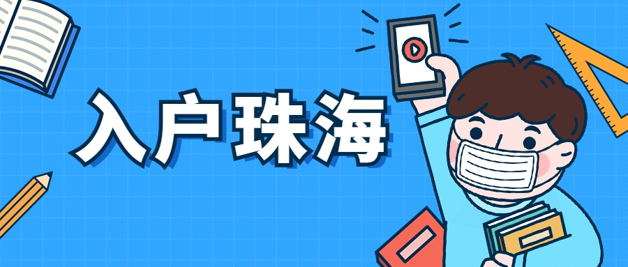 珠海落户放宽：珠海较热门的落户方式，教你变身“珠海人”