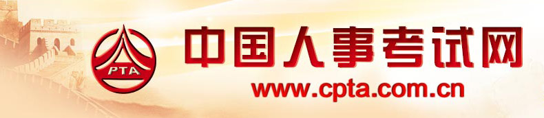 全国专业技术资格考试服务平台（人事网）