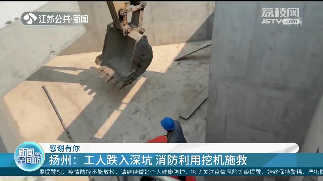 工人跌入深坑 扬州消防利用挖机施救