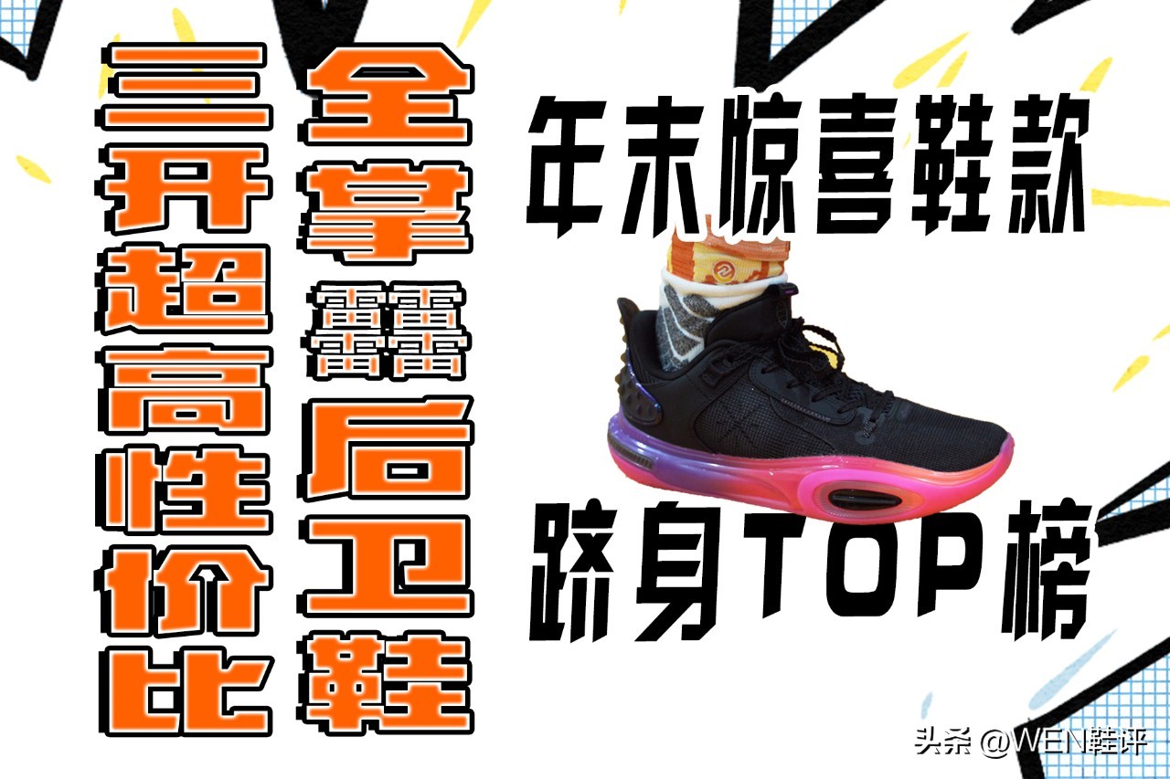 有足弓支撑的鞋（年末跻身TOP榜，全掌？三开可冲，比WOW10更适合大众：全城11实战）-趣拿体育