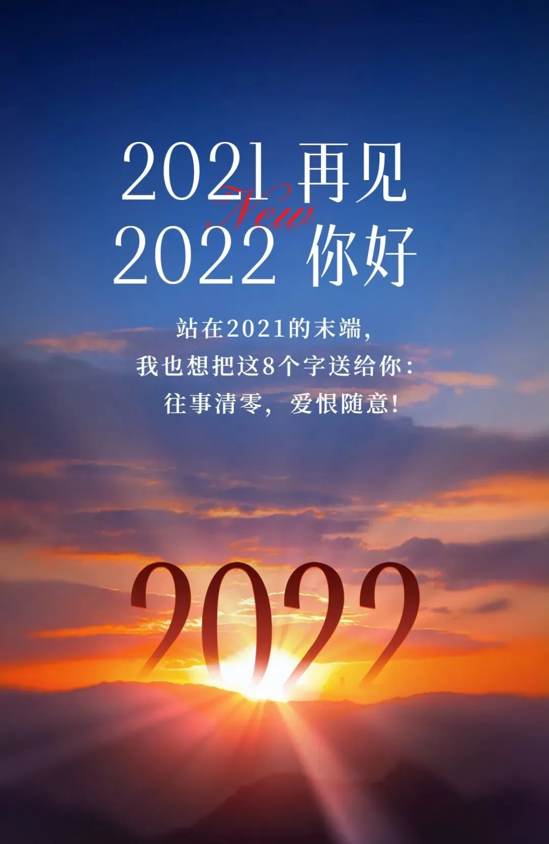 「2022.01.01」早安心语，元旦正能量祝福句子，2021再见2022你好