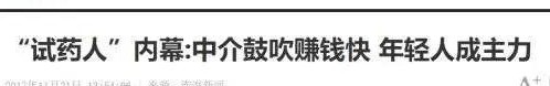 南京外卖哥“试药”赚快钱，试一次6000元：孩子跟她，死得快