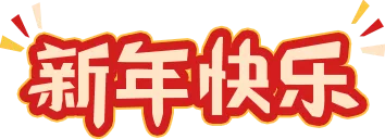 感恩2021，喜迎2022！Felet辉厉祝大家新年快乐