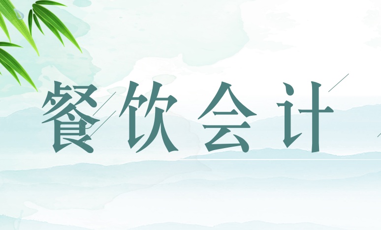 熬了12个小时，总结的25页餐饮会计的做账流程，新手会计值得一看