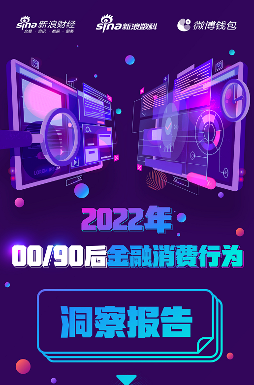 新浪数科&新浪财经发布《2022年00/90后金融消费行为洞察报告》