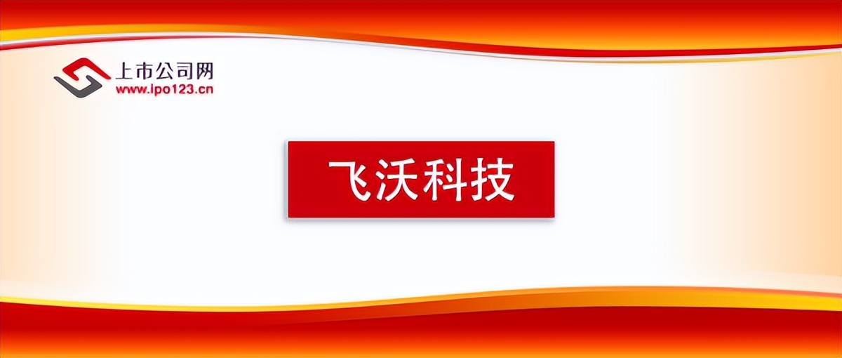 飞沃科技：用心做好每一颗螺丝套不断开拓应用领域