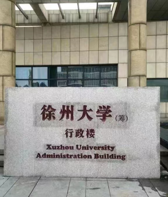 徐州工程学院新校区，徐州工程学院新校区被关注的焦点？