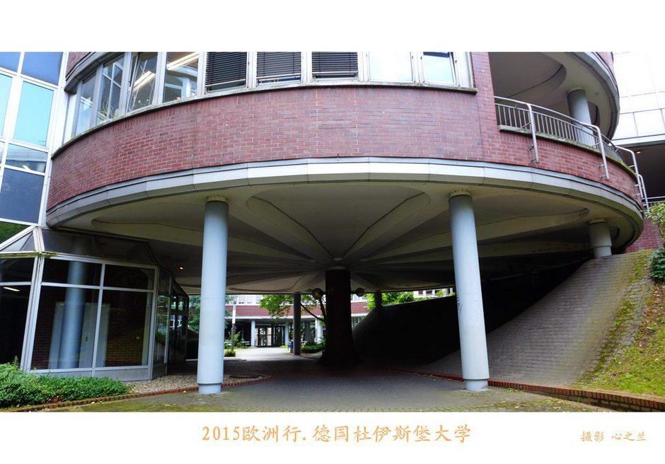 杜伊斯堡大学(中西欧行游影记（4）—德国北威州杜伊斯堡大学)