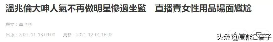 港星直播卖货实录:哭到崩溃也要捱下去插图13 港星直播卖货实录:哭到崩溃也要捱下去