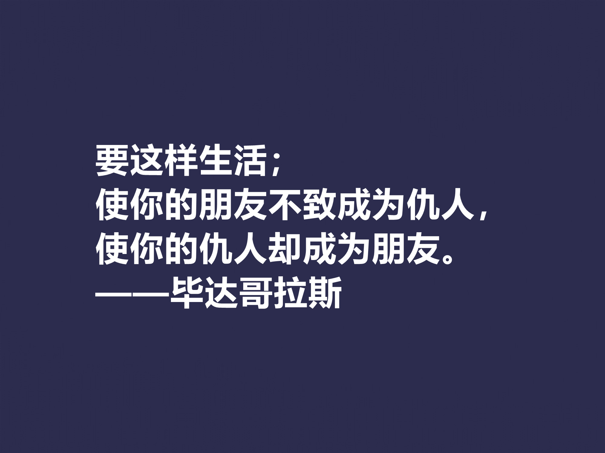 古希腊哲学家，毕达哥拉斯十句格言，句句透彻，深入人心，收藏了