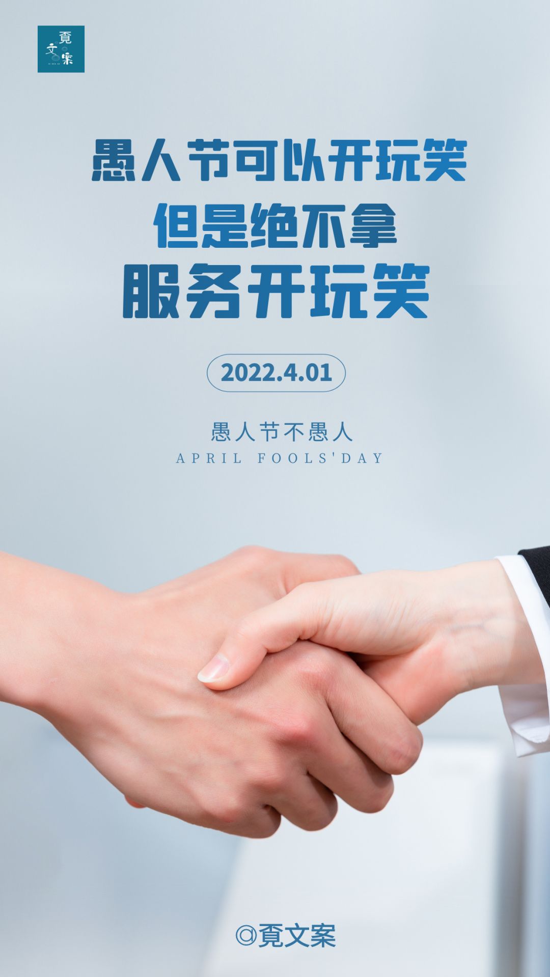 愚人节文案，愚你相遇，好幸运