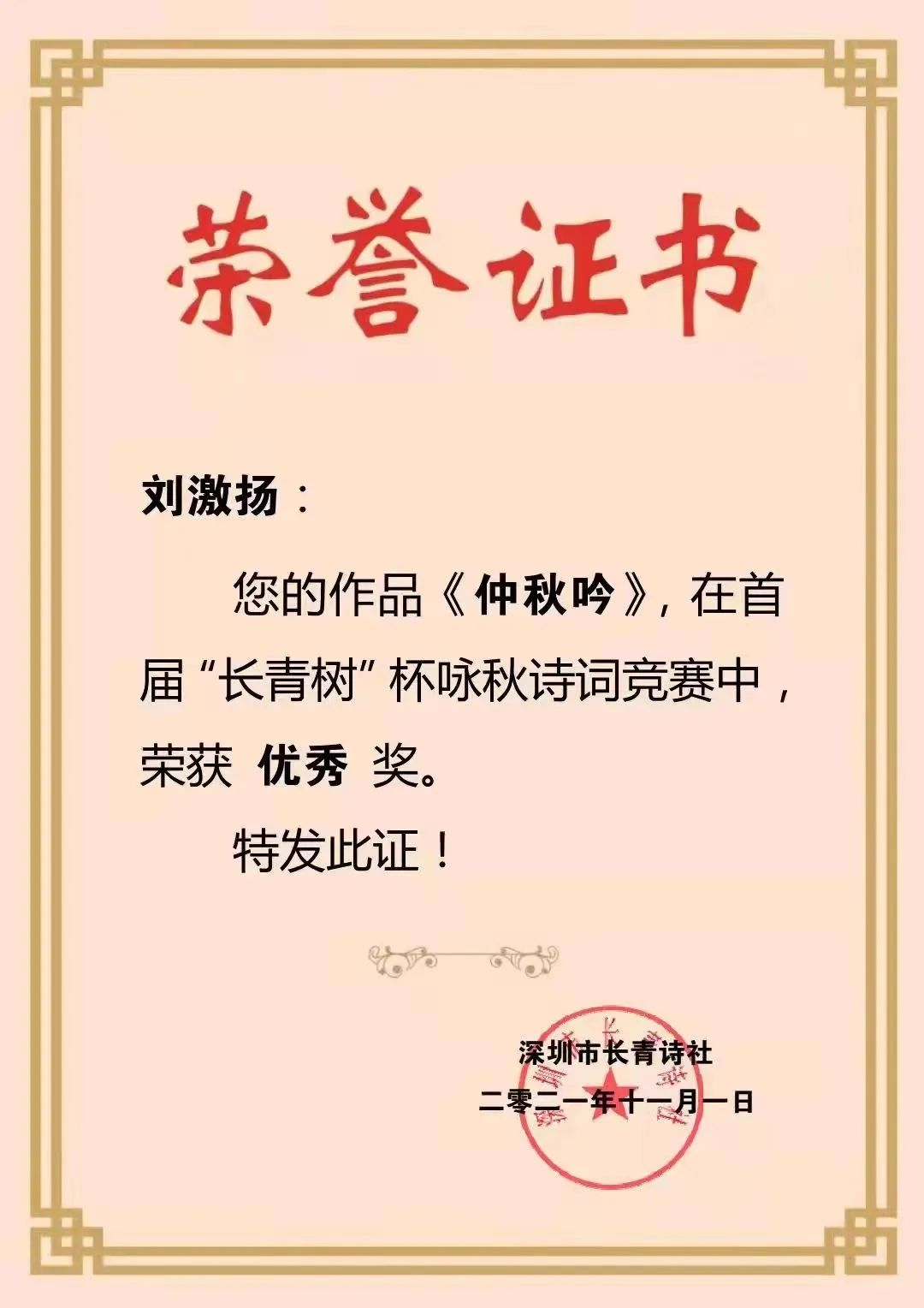 诗词世界杯一等奖(秦皇岛市民政局退休干部刘激扬2021年诗词获奖作品展示)