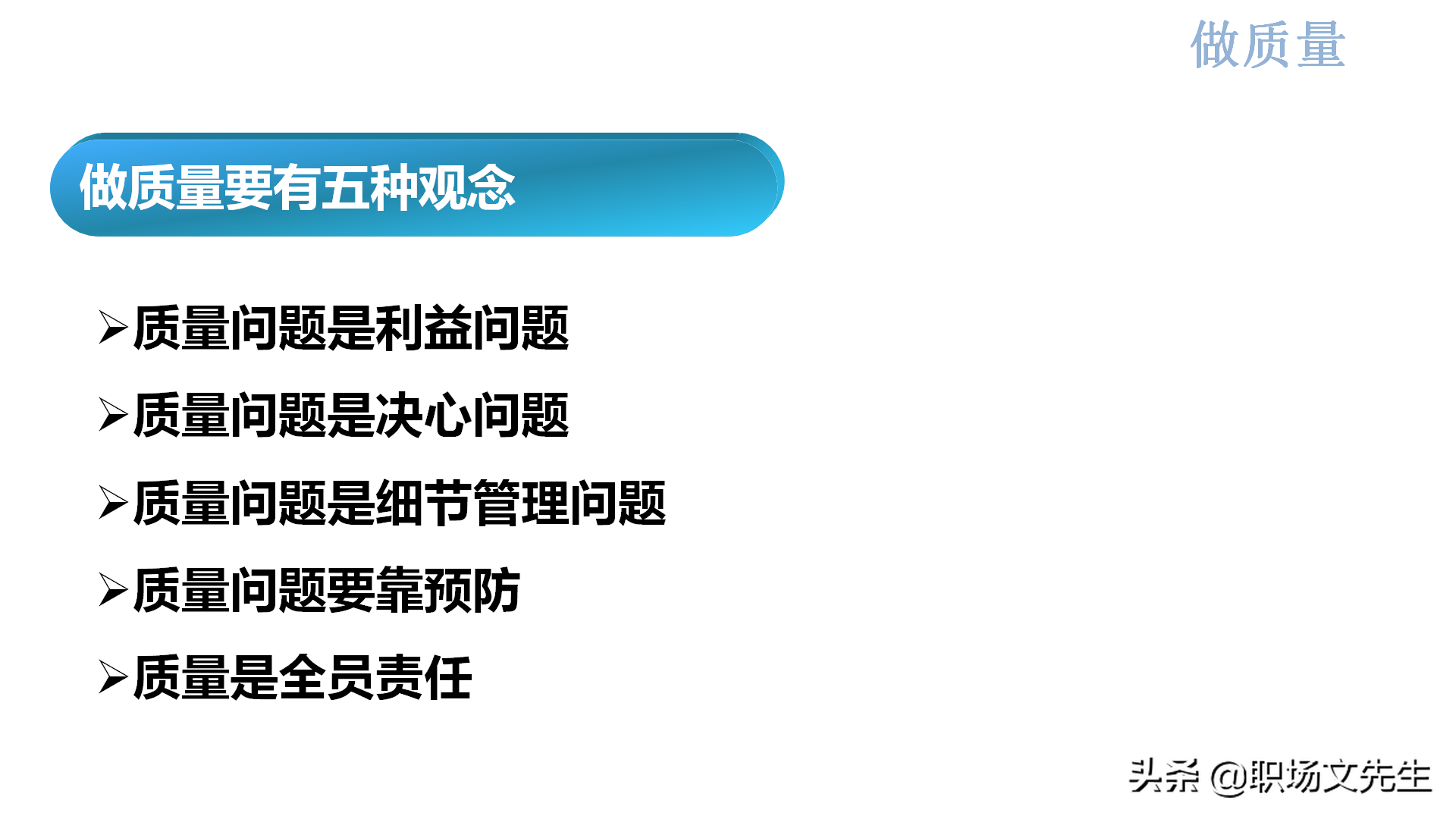 质量系统战略实现路径：44页新鲜的质量意识培训，质量意识总结