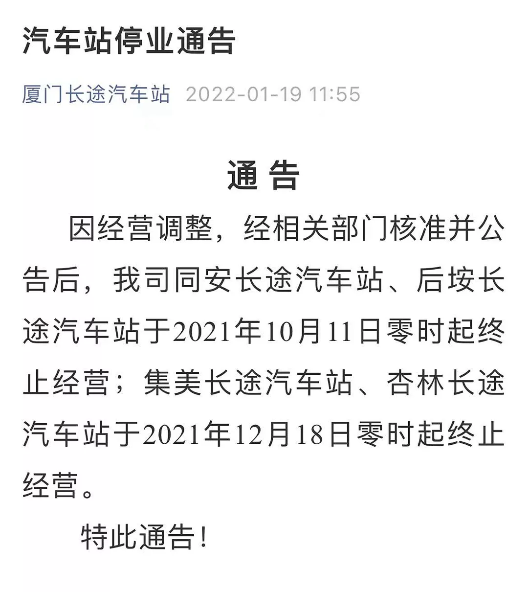 再见了！厦门岛外4个长途汽车站终止经营！这里可曾有你的返乡故事？