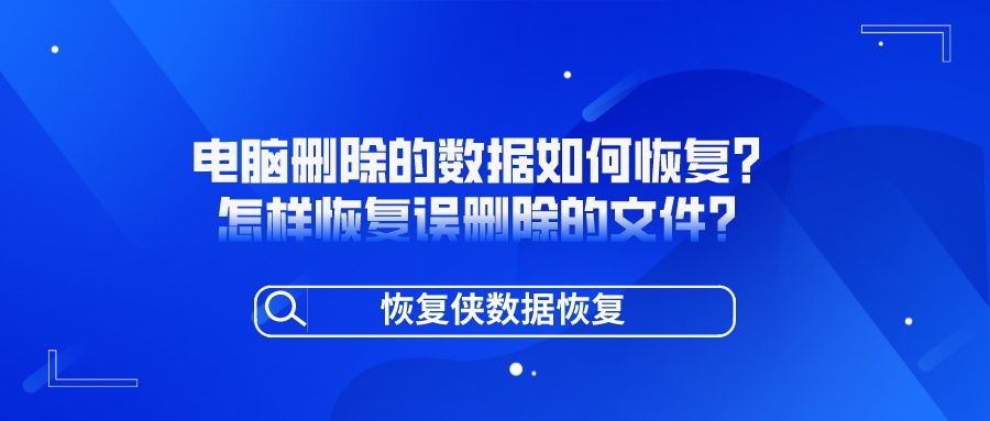 电脑文件被删除后(电脑误删除的数据如何恢复？怎样恢复误删除的文件？)