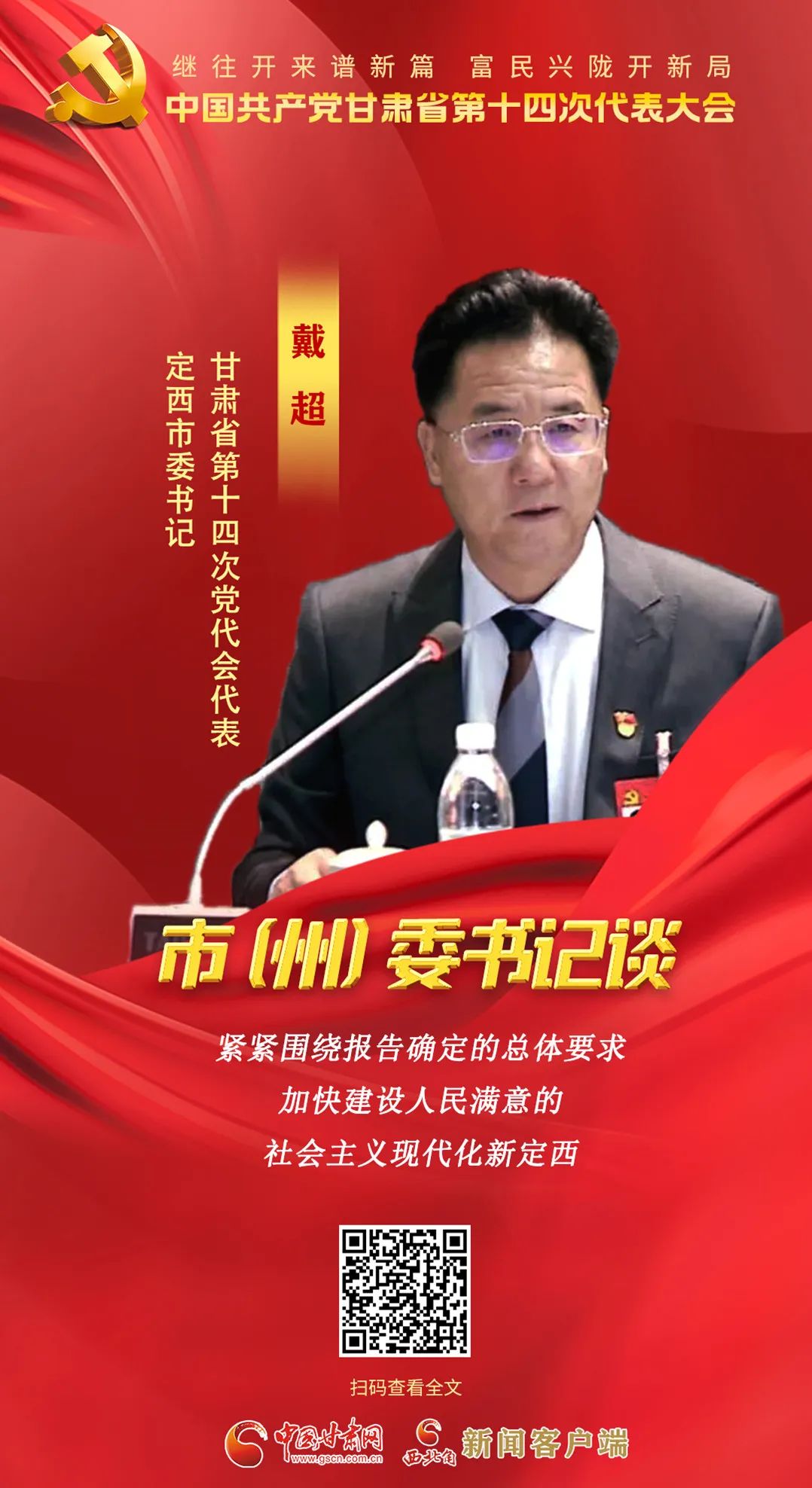 【聚焦党代会】市（州）委书记有话说……