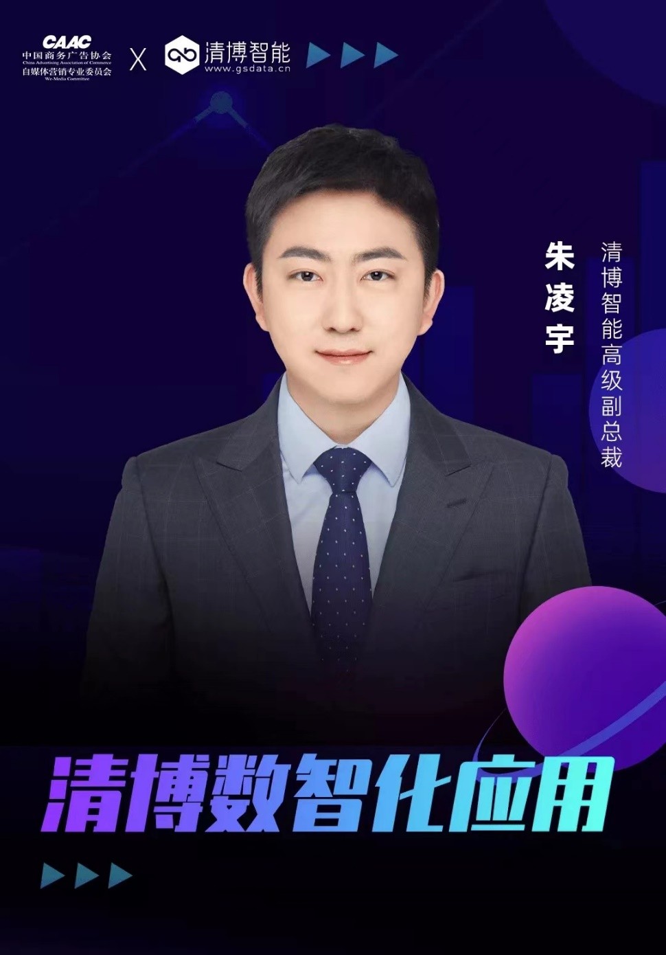 清博AI变革数字营销云峰会｜聚焦数字技术，观摩元宇宙未来