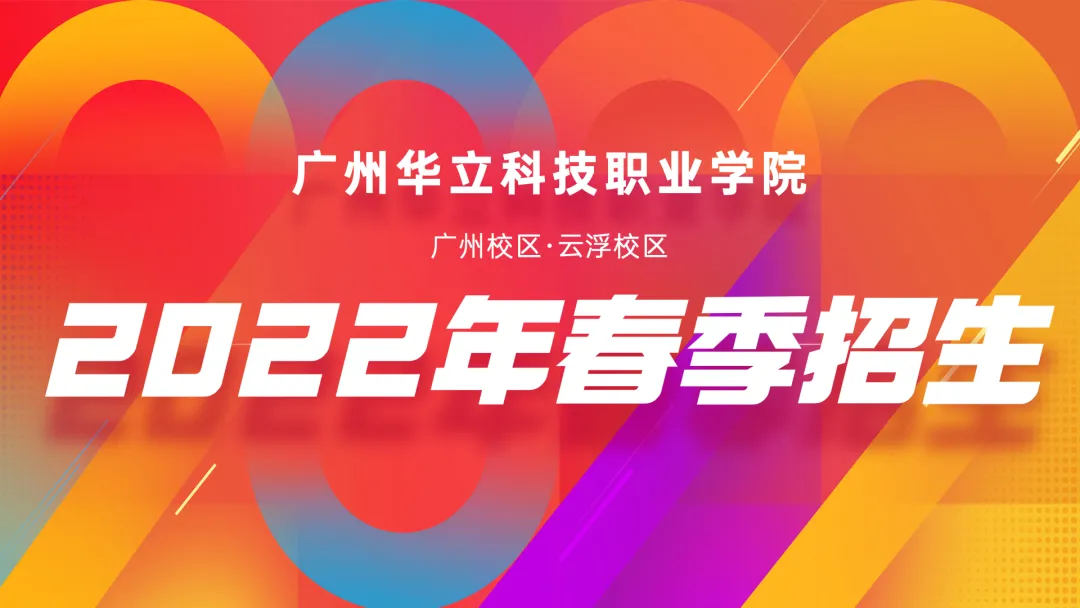 广州华立科技职业学院2022年春季广州、云浮校区招生全面开启
