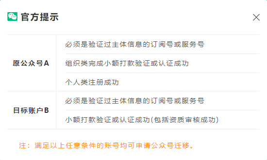 公众号怎么进行账号迁移？公众号迁移需要哪些条件？