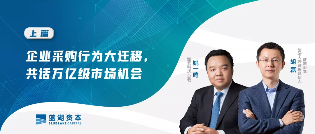 企业采购行为迁移,蓝湖资本胡磊与甄云科技姚一鸣剖析万亿级市场插图2 企业采购行为迁移,蓝湖资本胡磊与甄云科技姚一鸣剖析万亿级市场