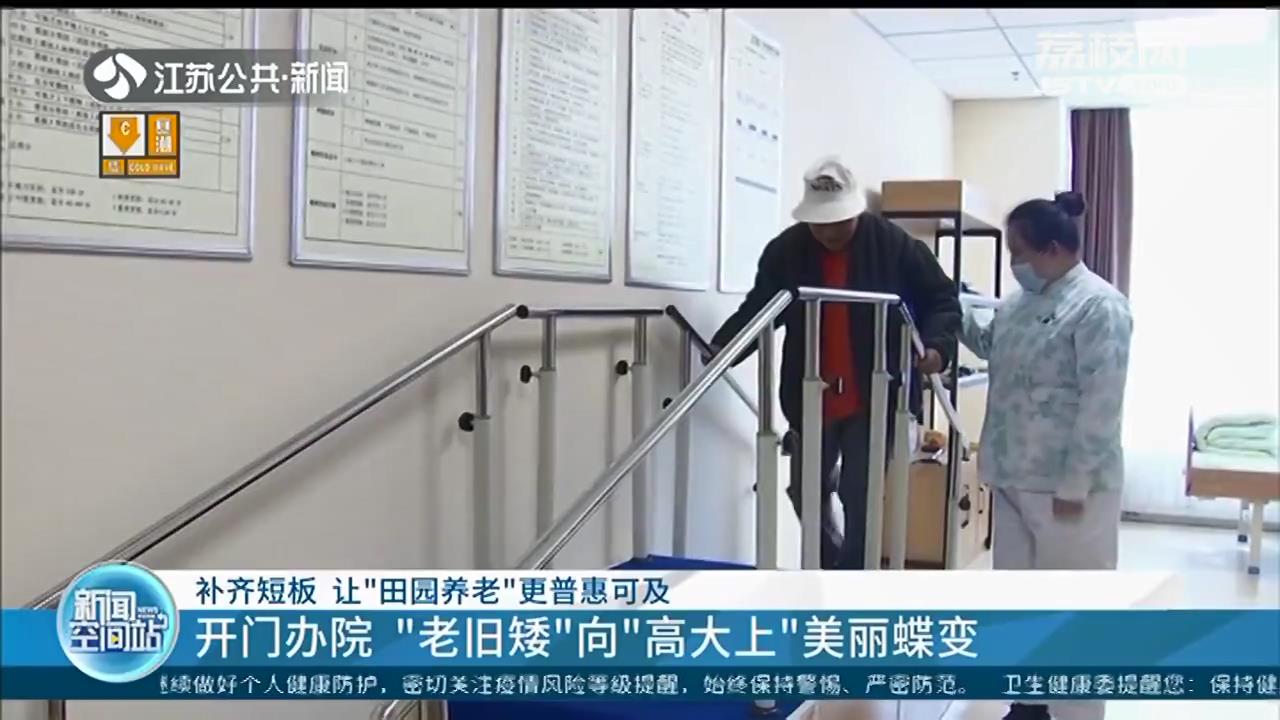 江苏：补齐短板 让“田园养老”更普惠可及