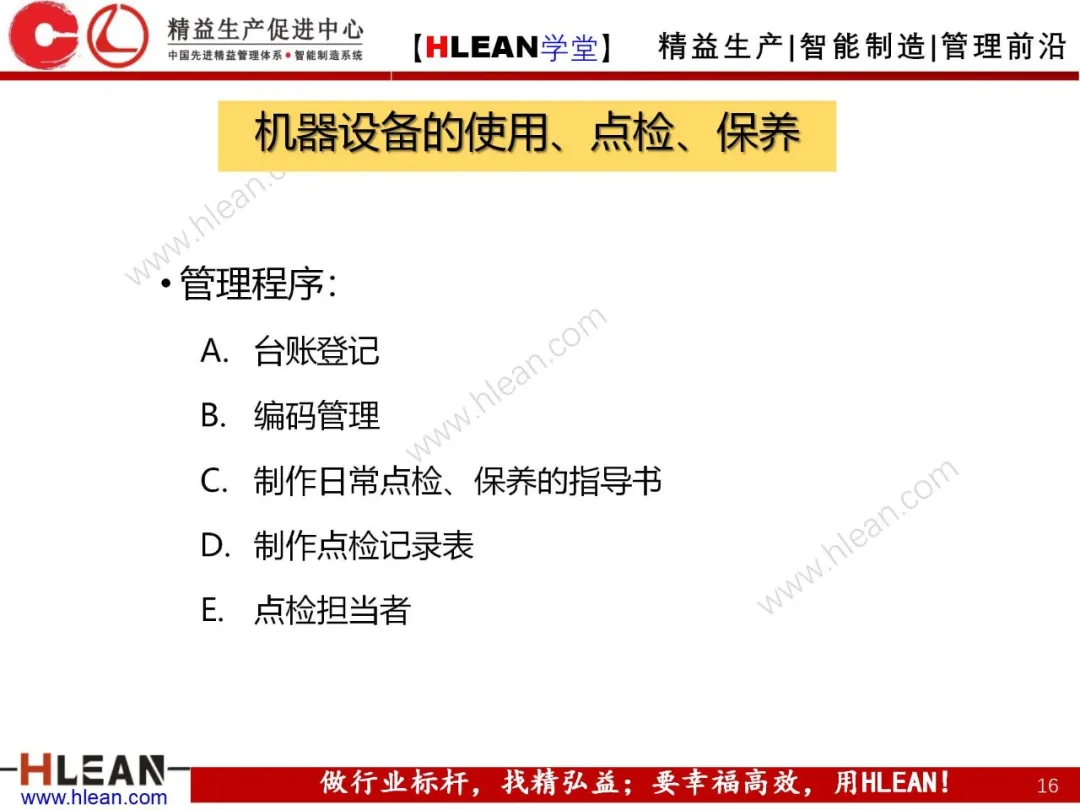 「精益学堂」班组长管理技巧及方法